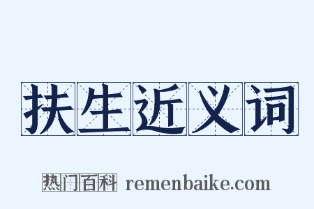 扶生近义词是什么意思的图片